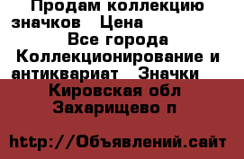 Продам коллекцию значков › Цена ­ -------- - Все города Коллекционирование и антиквариат » Значки   . Кировская обл.,Захарищево п.